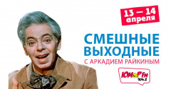 Проведи свой выходной с легендами Юмора!