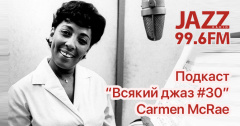 Подкаст. Всякий Джаз. Carmen McRae
