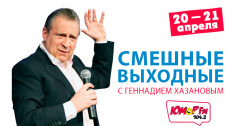 Проведи свой выходной с легендами Юмора!
