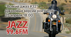 «Всякий Джаз #32» на Радио JAZZ Томск