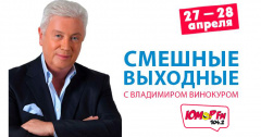 Проведи свой выходной с легендами Юмора!