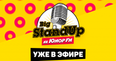 Big Stand Up на Юмор FM