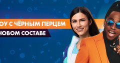 Шоу с Черным перцем в новом составе