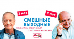 Проведи выходные с легендами Юмора!