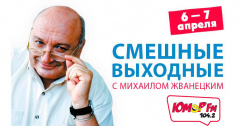 Проведи свой выходной с легендами Юмора!