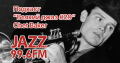 Подкаст. Всякий Джаз. Chet Baker