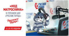 Кот Матроскин на Русском радио