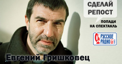 Конкурс за билет на спектакль Евгения Гришковца