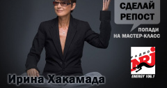 Конкурс за билет на мастер-класс Ирины Хакамады