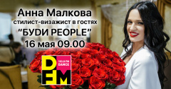 Анна Малкова придет в гости на DFM Томск