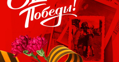 С Днем Победы!