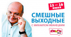 Проведи свой выходной с легендами Юмора!