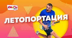 ЛЕТОПОРТАЦИИ на Юмор FM!