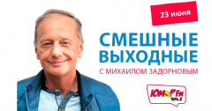 Проведи свой выходной с легендами Юмора!