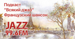 Подкаст. Всякий Джаз. Французский шансон