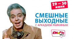 Проведи свой выходной с легендами Юмора!