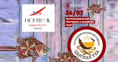 Радио ИСКАТЕЛЬ Томск зовет на «Царскую уху»