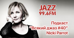 Подкаст. Всякий Джаз. Nicki Parrot