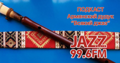 Подкаст. Всякий Джаз. Армянский дудук