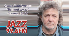 «Всякий Джаз #38» на Радио JAZZ Томск