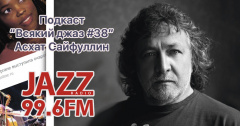 Подкаст. Всякий Джаз. Асхат Сайфуллин