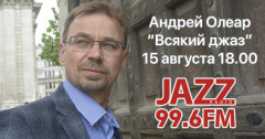 «Всякий Джаз #44» на Радио JAZZ Томск