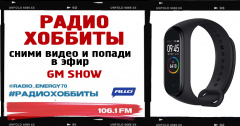 Радио ENERGY Томск ищет «ХОББИта». Второй сезон
