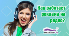 Как работает реклама на радио?