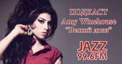Подкаст. Всякий Джаз. Amy Winehouse