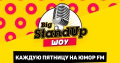 BIG STAND UP ШОУ НА ЮМОР FM