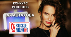 Участвуй в конкурсе-репостов от Русского радио Томск