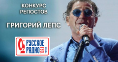Участвуй в конкурсе-репостов от Русского радио Томск