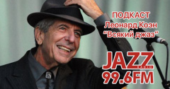 Подкаст. Всякий Джаз. Леонард Коэн
