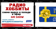 Стартует третий сезон проекта «Радиохоббиты»