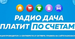 Радио Дача платит по Вашим счетам