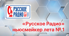 «Русское Радио» — ньюсмейкер лета № 1
