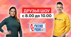 Новые «Друзья Шоу» на Русском радио