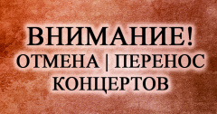 Перенос - отмена концертов