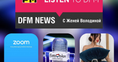 DFM NEWS с Женей Володиной!