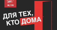 Аудио-подкаст «Для тех, кто дома» от Игоря Дружинина!
