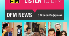 Подставляй лицо солнышку, а уши Женьке Софриной! Она уже здесь с порцией новостного свежачка!