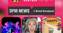 DFM NEWS! На связи Женя Володина!