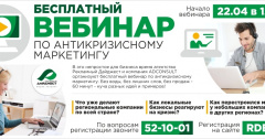 БЕСПЛАТНЫЙ ВЕБИНАР "АНТИКРИЗИСНЫЙ МАРКЕТИНГ" 22 апреля - 12.00