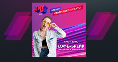 C 20 апреля каждое буднее утро на Хит FM Томск «КОФЕ-БРЕЙК» с Наташей Климашиной!