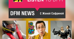 МЫ ДОМА! Но это не мешает нам рассказать тебе новостной свежачок! ВКЛЮЧАЙ И СЛУШАЙ!
