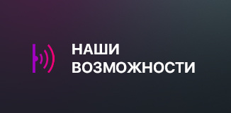Наши возможности
