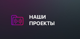 Наши проекты