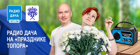 Выездная студия радио ДАЧА на «Празднике топора»
