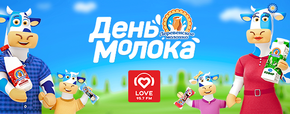 День молока в Томске вместе с Love Radio