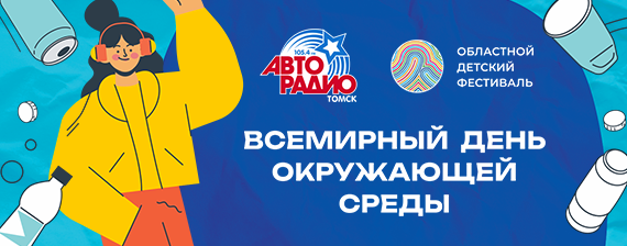 «Всемирный день окружающей среды». Экофестиваль в Томске при поддержке Авторадио